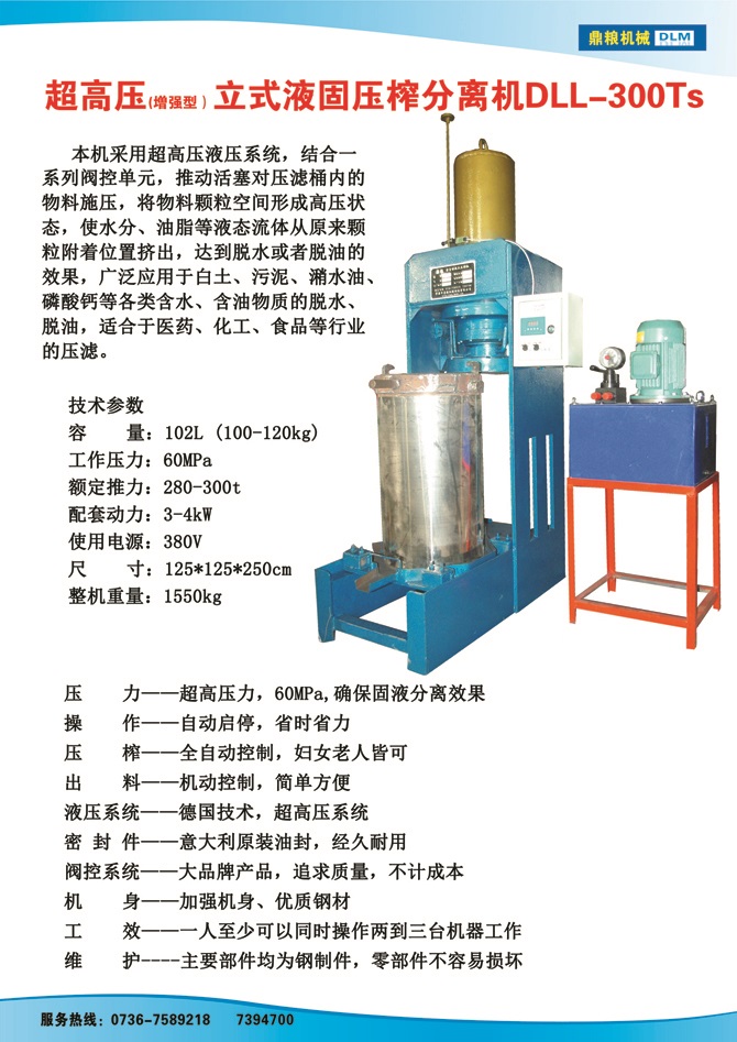 液固分離壓榨機300TS,污泥處理，藥材壓榨，油渣處理，白土壓榨，水果榨汁