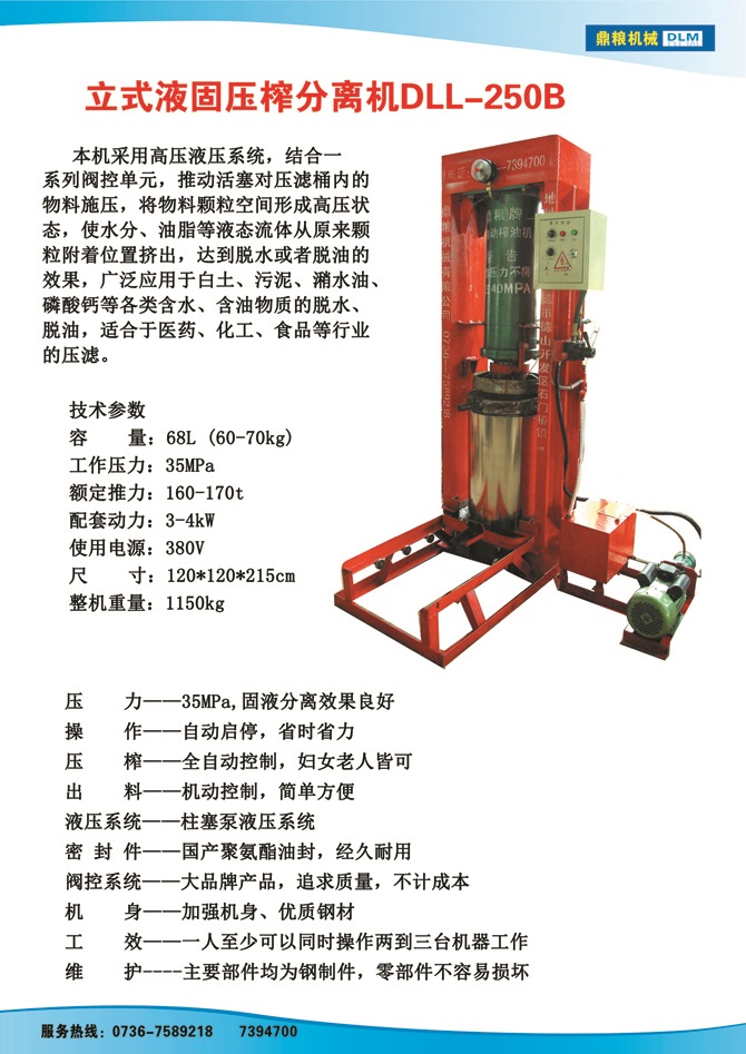 液固分離壓榨機250B,污泥處理，藥材壓榨，油渣處理，白土壓榨，水果榨汁
